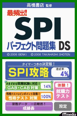 就職活動の強い味方――「高橋書店監修 最頻出！SPIパーフェクト問題集DS