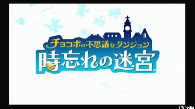 Wiiでチョコボと大冒険！ 10年目の不思議なダンジョンは時を忘れてやり込める：「チョコボの不思議なダンジョン 時忘れの迷宮」レビュー（1/3  ページ） - ねとらぼ