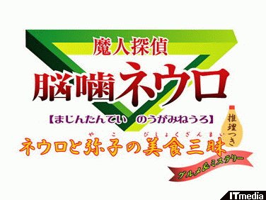 謎を求めて 魔人探偵脳噛ネウロ ネウロと弥子の美食三昧 推理つき グルメ ミステリー ねとらぼ