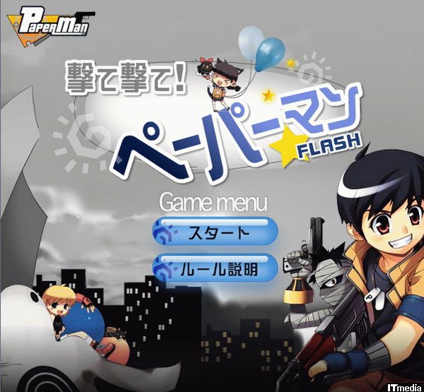 「PaperMan」公式サイトでFLASHゲームを配信 ねとらぼ