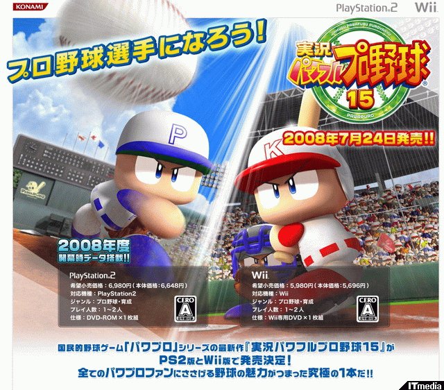 PS2／Wii「実況パワフルプロ野球15」発売日決定――公式サイトもオープン - ねとらぼ