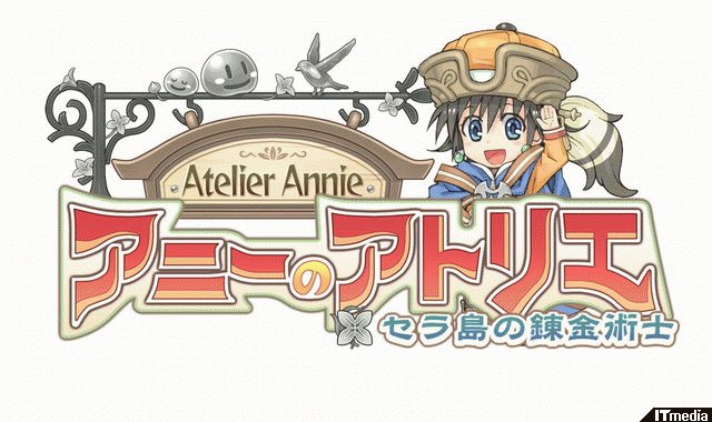 ぐうたら少女が織り成す錬金術の物語――「アニーのアトリエ～セラ島の