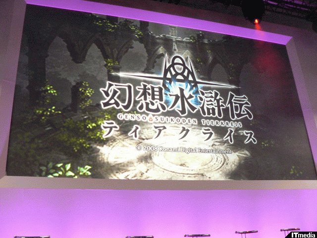 ニンテンドーdsで生まれ変わるシリーズ最新作 幻想水滸伝 ティアクライス トーク ライブ 東京ゲームショウ08 Konamiブース ねとらぼ