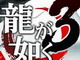 PS3本体に龍の刻印——「龍が如く3“昇り龍”パック」発売決定