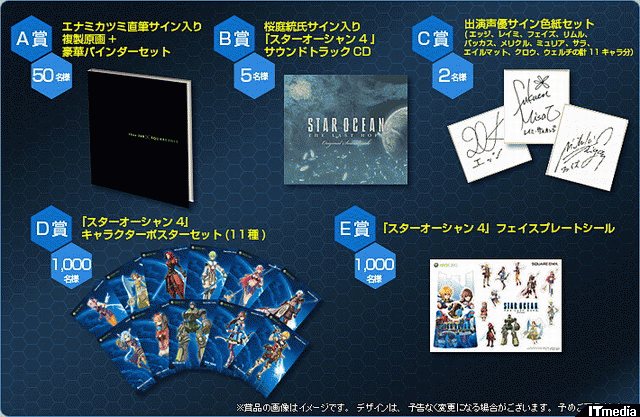スターオーシャン4 －THE LAST HOPE－」購入者キャンペーンを実施 