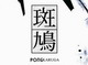 日々是遊戯：「斑鳩」と「Pong」の間に子供が生まれたようです