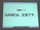 「GAMEは、元気です。」——東京ゲームショウ2009開催発表会