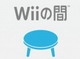 日々是遊戯：テレビに代わる、新たな映像メディアを目指す「Wiiの間」……って結局どうなのよ？