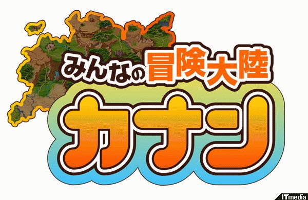 初心者を意識した、あっという間のRPG――「みんなの冒険大陸 カナン ...