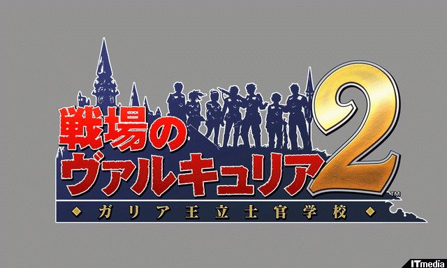 今冬 戦場をpspに移して帰ってくる 戦場のヴァルキュリア2 ガリア王立士官学校 ねとらぼ