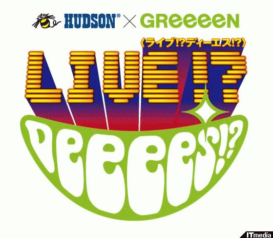 Greeeenがdsで初ライブ ハドソン 新たな音楽コンテンツを Hudson Greeeen ライブ Deeees 発売 ねとらぼ