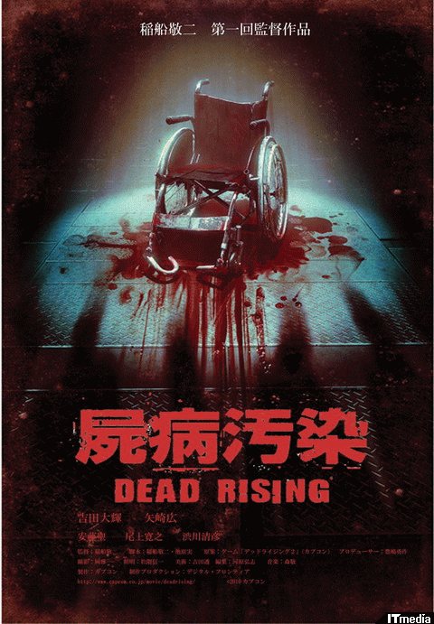 舞台は日本へ 長編映画 屍病汚染 Dead Rising 制作中 ねとらぼ