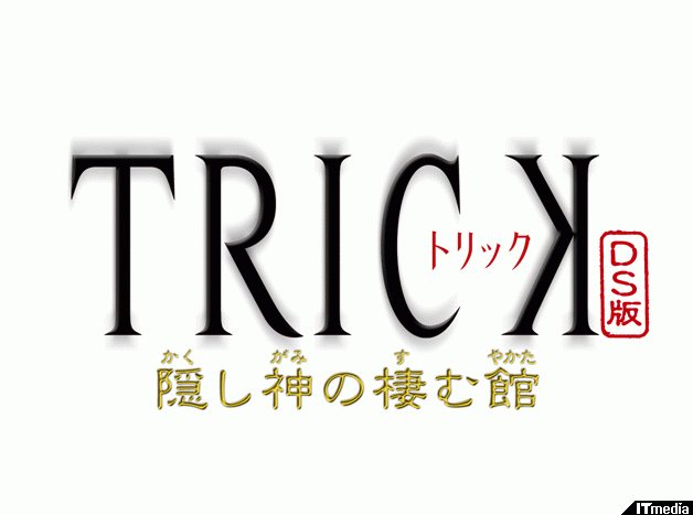 お前のやったことはすべてお見通しだ！――「TRICK DS版 ～隠し神