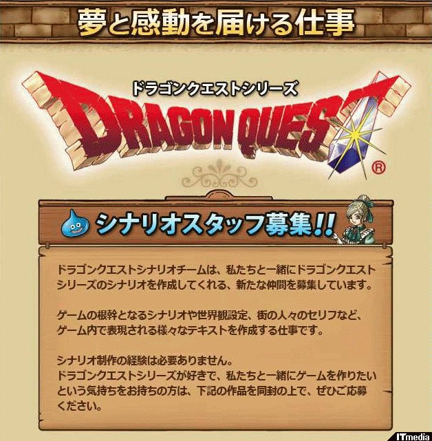 経験不問 スクエニが ドラゴンクエスト のシナリオスタッフを募集中 日々是遊戯 ねとらぼ