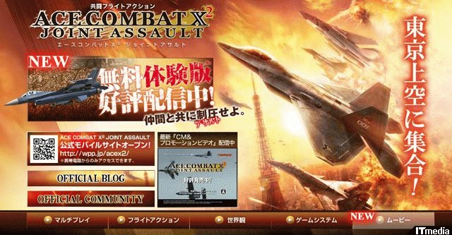 PSP版「エースコンバットX2 ジョイントアサルト」マルチプレイ体験版の