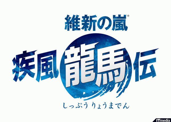 日本は、変わるぜよ！――「維新の嵐 疾風龍馬伝」今秋発売決定 - ねとらぼ