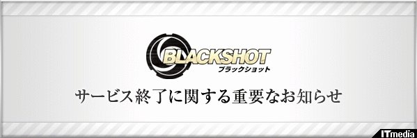 本格ミリタリーfps Blackshot 12月15日にサービス終了 ねとらぼ
