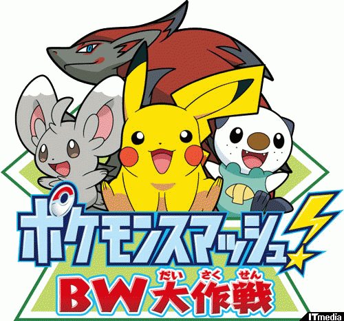 全国14会場でイベント開催 ポケモンスマッシュ Bw大作戦 開催 ねとらぼ