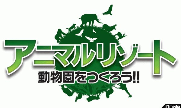 動物園を復活させろ 3ds アニマルリゾート 動物園をつくろう タイトル名決定 ねとらぼ