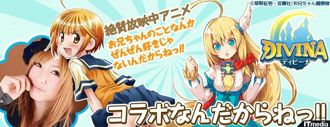 Divina とアニメ お兄ちゃんのことなんかぜんぜん好きじゃないんだからねっ コラボなんだからねっ ねとらぼ