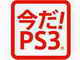 「PS3 HDDレコーダーパック 320GB」がお買い得に——「今だ！PS3キャンペーン」実施