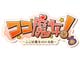 魔女育成RPG「ココ魔女！」、4月12日より「ハンゲーム」でサービス開始