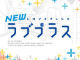 いよいよ3Dのカノジョに会えるぞ！　3DS「NEWラブプラス」、12月8日発売