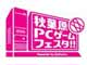 「第4回 秋葉原PCゲームフェスタ」、ステージ概要を発表