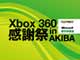 「Xbox 360 感謝祭 in AKIBA ＜CAPCOM × Microsoft 新作体験会＞」、2月26日に東京・秋葉原で開催