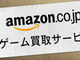 Amazon.co.jp、「Amazonゲーム買取サービス」開始