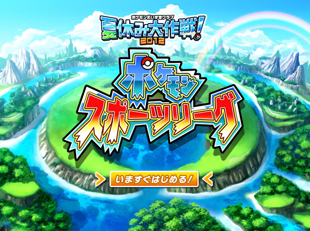 ポケモンたちがサッカーに挑戦 ポケモンだいすきクラブ ポケモンスポーツリーグ を9月2日まで開催 ねとらぼ ポケモンたちがサッカーに挑戦 ポケモンだいすきクラブ ポケモンスポーツリーグ を9月2日まで開催 ねとらぼ