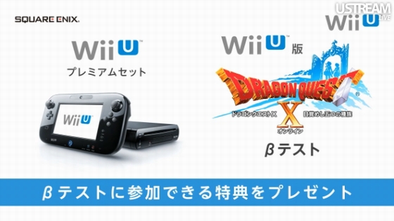 Wii U「プレミアムセット」を買うと「ドラクエ10」βテスト参加権が 