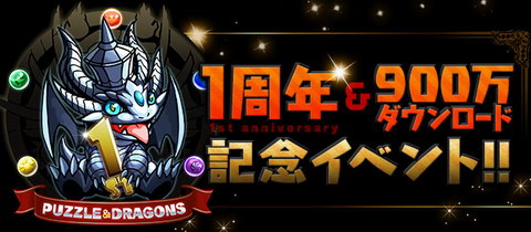 パズドラ 1周年 900万dl突破で パズドラ ファン感謝祭13 開催決定 ねとらぼ