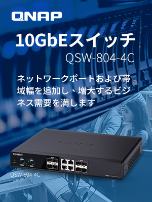 10ギガネットワーク環境が手の届く価格に 格安10GbEスイッチ「QSW-804 