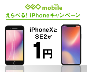 ゲオで「iPhone SE2とiPhone Xが1円」!? 初心者にもオススメ、スマホ ...