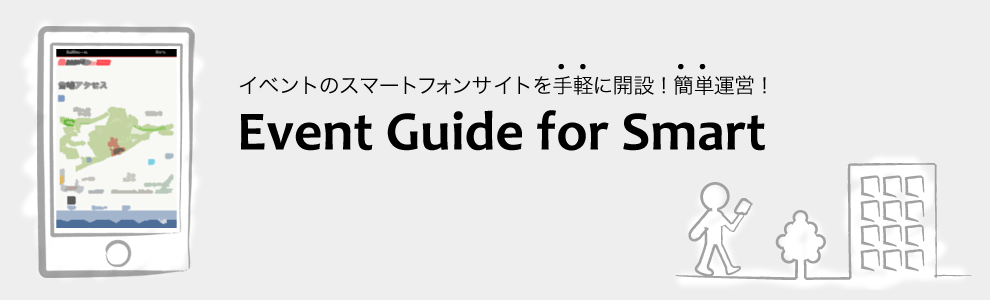 �C�x���g�̃X�}�[�g�t�H���T�C�g����y�ɊJ�݁I �ȒP�^�c�I Event Guide for Smart