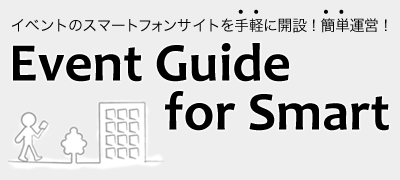 �C�x���g�̃X�}�[�g�t�H���T�C�g����y�ɊJ�݁I �ȒP�^�c�I Event Guide for Smart