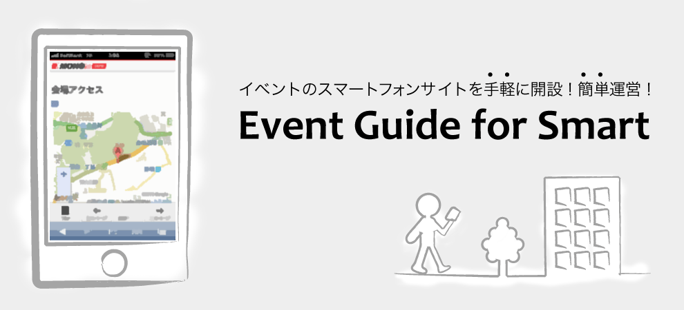 �C�x���g�̃X�}�[�g�t�H���T�C�g����y�ɊJ�݁I �ȒP�^�c�I Event Guide for Smart