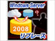 Windows Server 2008/2008 R2を使い続ける「裏技」、今からチェックすべき6項目