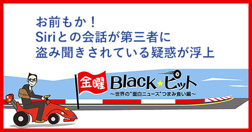 お前もか Siriとの会話が第三者に盗み聞きされている疑惑が浮上 524th Lap キーマンズネット