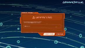 PC版「タチコマSA」でアクセス先が不正サイトだった場合の警告画面の例