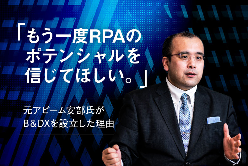 あらゆる形で変革にコミット」 元アビーム安部氏が「B&DX」設立に賭け