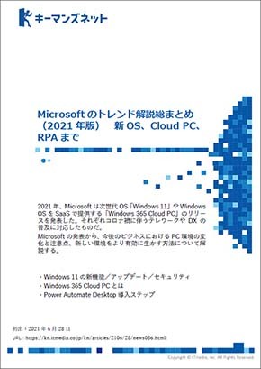 Microsoftのトレンド解説総まとめ 21年版 新os Cloud Pc Rpaまで キーマンズネット