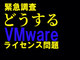 VMwareCZXύX@芷邩g邩AF̐