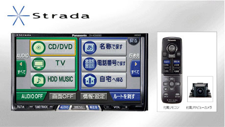 松下、地デジ対応「Strada」にリアカメラセットモデルを追加 - ITmedia 