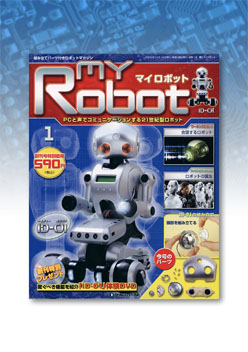 自律型ロボットの部品が毎号付属する「週刊マイロボット」 - ITmedia NEWS