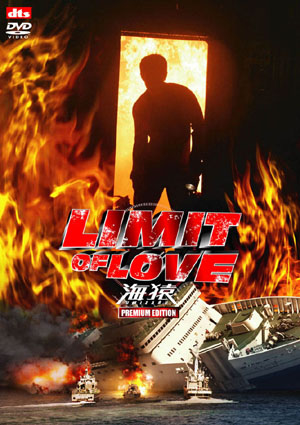 潜水士 仙崎が迎えたシリーズ最大の試練 Limit Of Love 海猿 新作dvd情報 Itmedia News