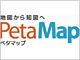「PetaMapモバイル」がリニューアル、無料でルート検索も可能