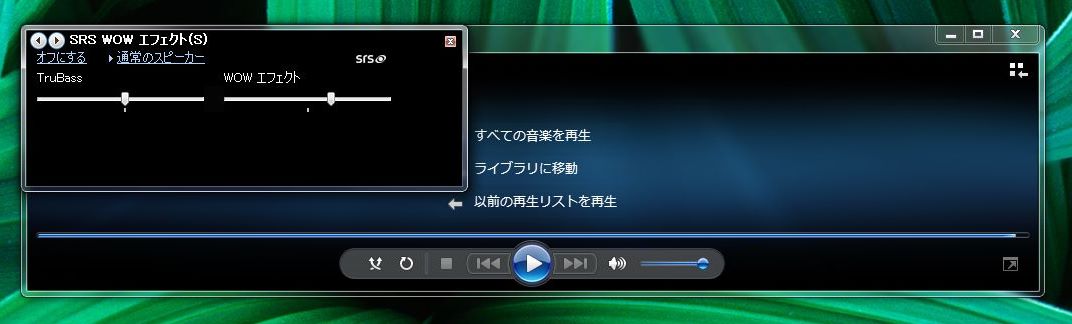 深く、静かに浸透するSRS Labsの技術 - ITmedia NEWS