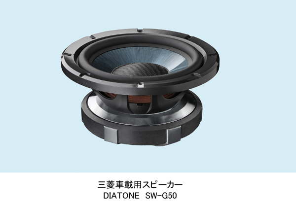 三菱電機、NCV振動板採用の車載用サブウーファー「SW-G50」 - ITmedia NEWS